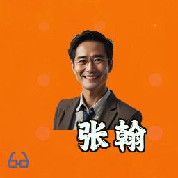 张翰