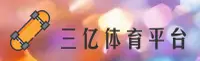 三亿体育官方网站
